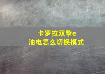 卡罗拉双擎e 油电怎么切换模式